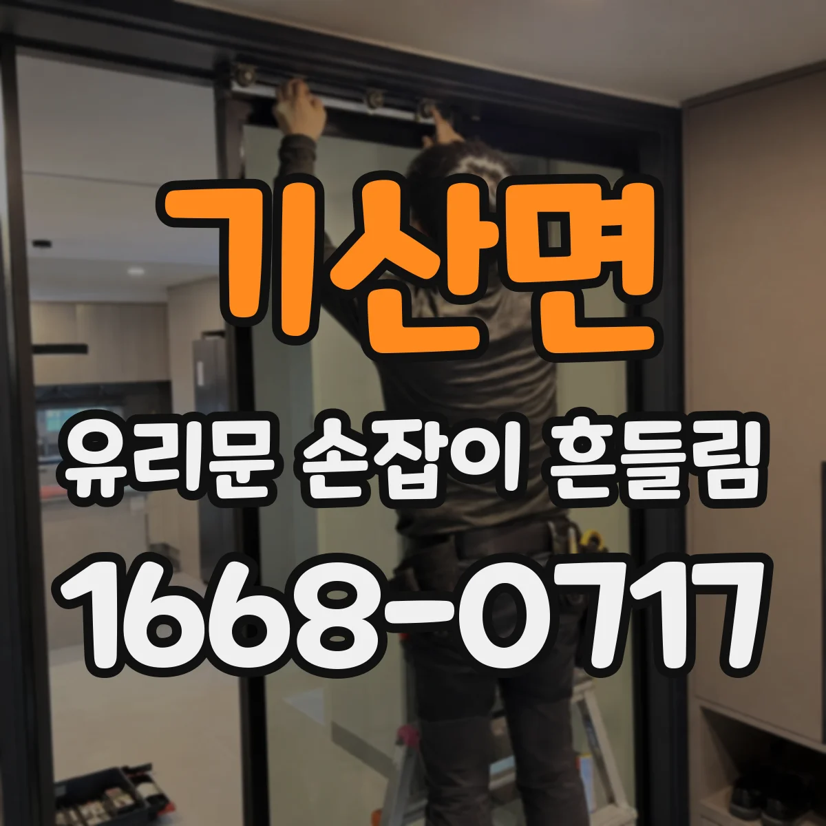 기산면 유리문 손잡이 흔들림