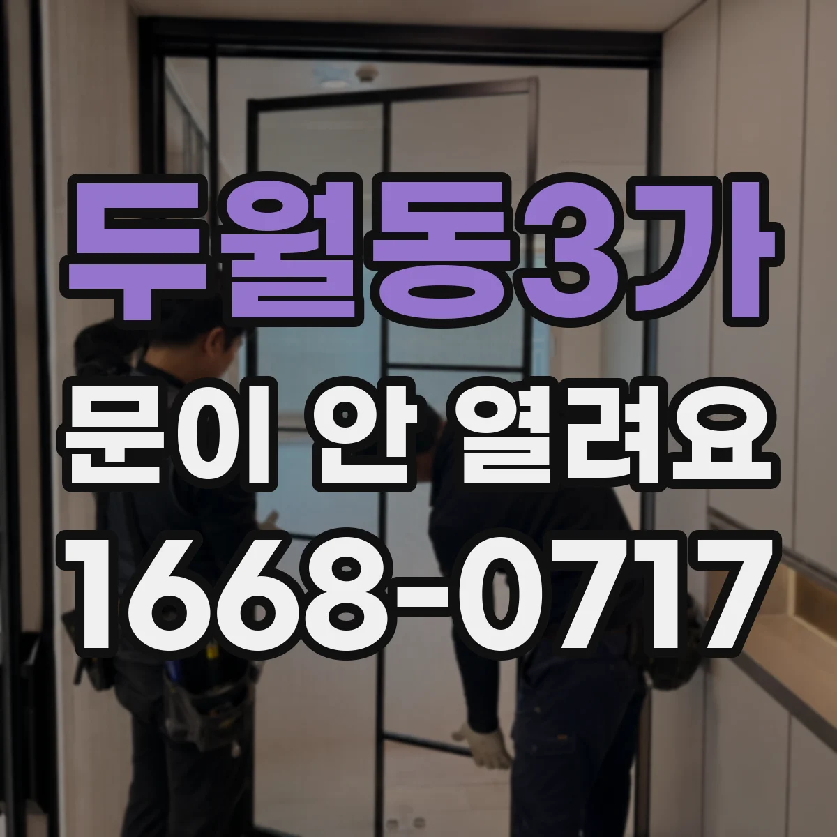 두월동3가 문이 안 열려요