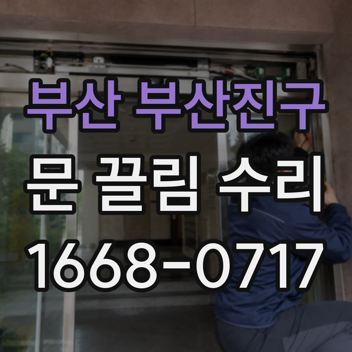 부산 부산진구 문 끌림 수리 문틀 고정 상태 점검으로 간격 편차 잡기