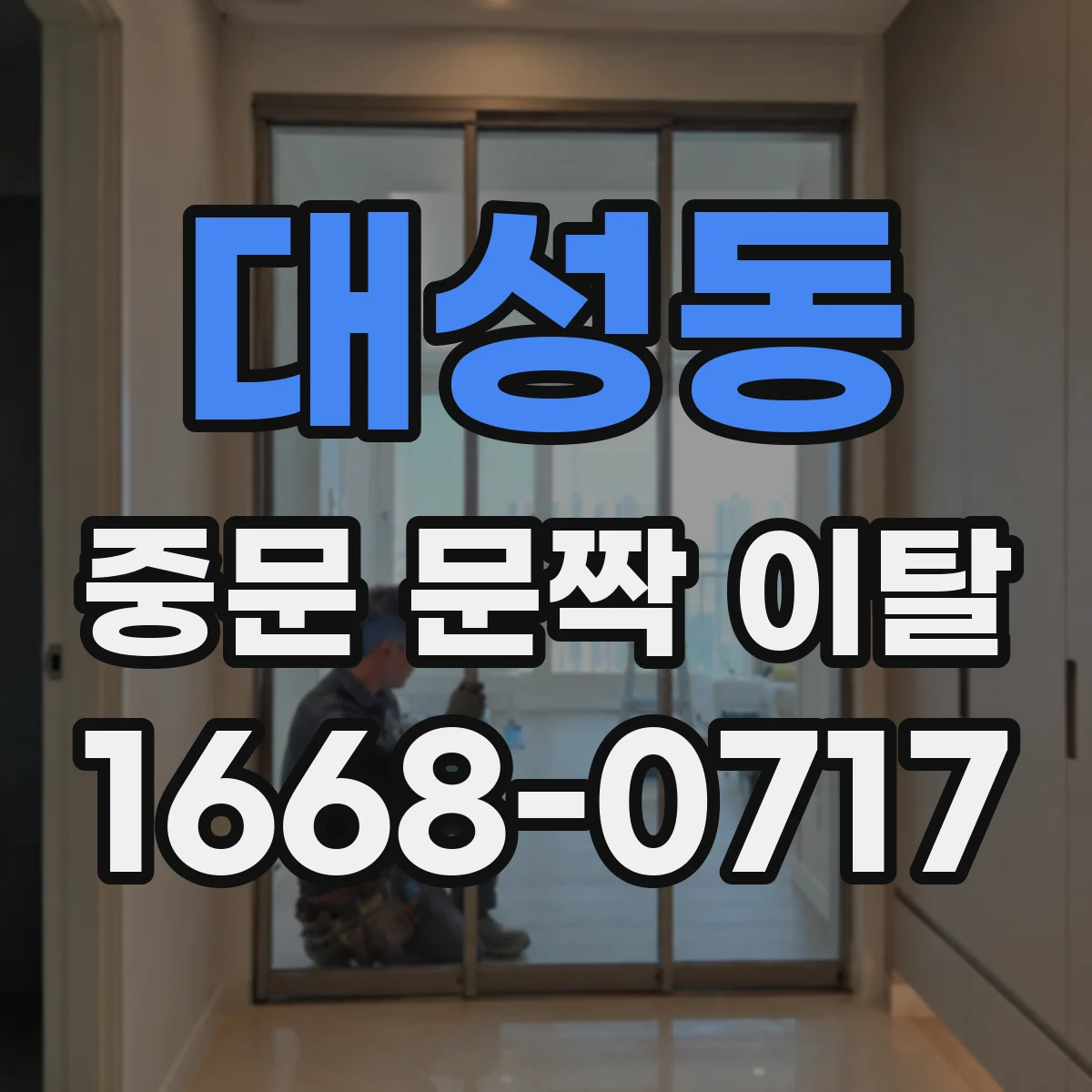 대성동 중문 문짝 이탈