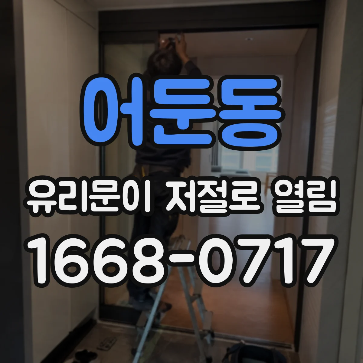 어둔동 유리문이 저절로 열림