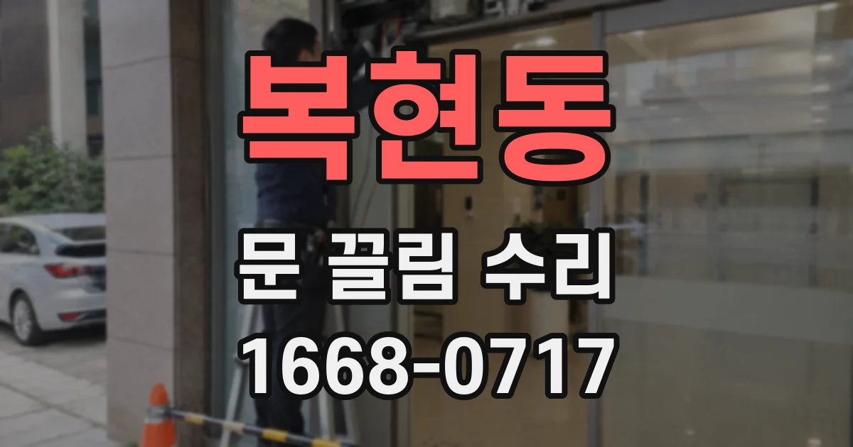 복현동 문 끌림 수리