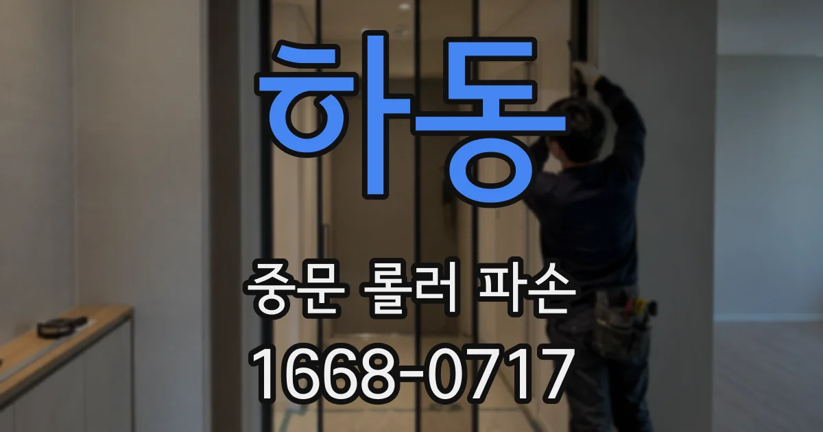 하동 중문 롤러 파손