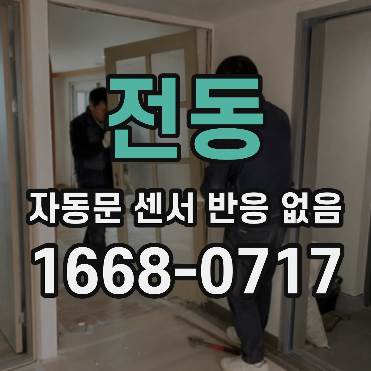 전동 자동문 센서 반응 없음