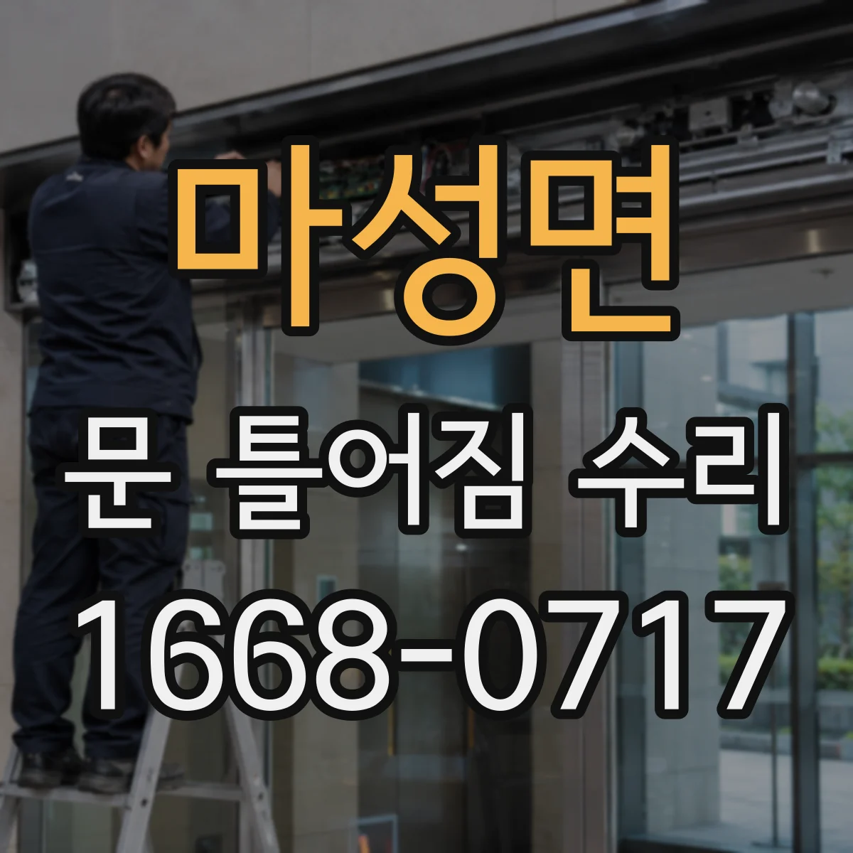 마성면 문 틀어짐 수리