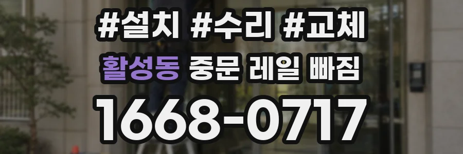 활성동 중문 레일 빠짐
