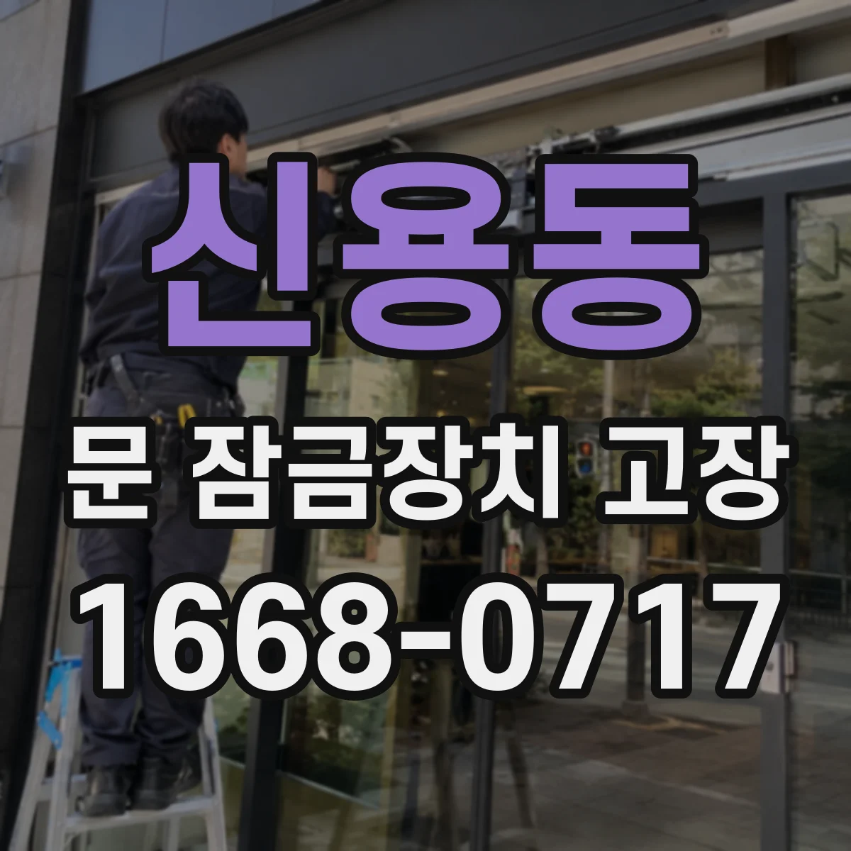 신용동 문 잠금장치 고장