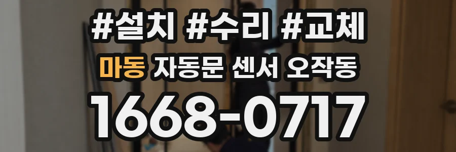 마동 자동문 센서 오작동