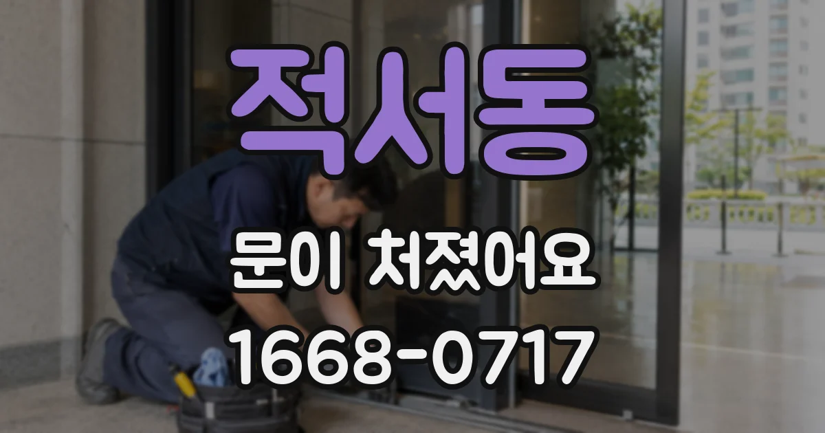 적서동 문이 처졌어요