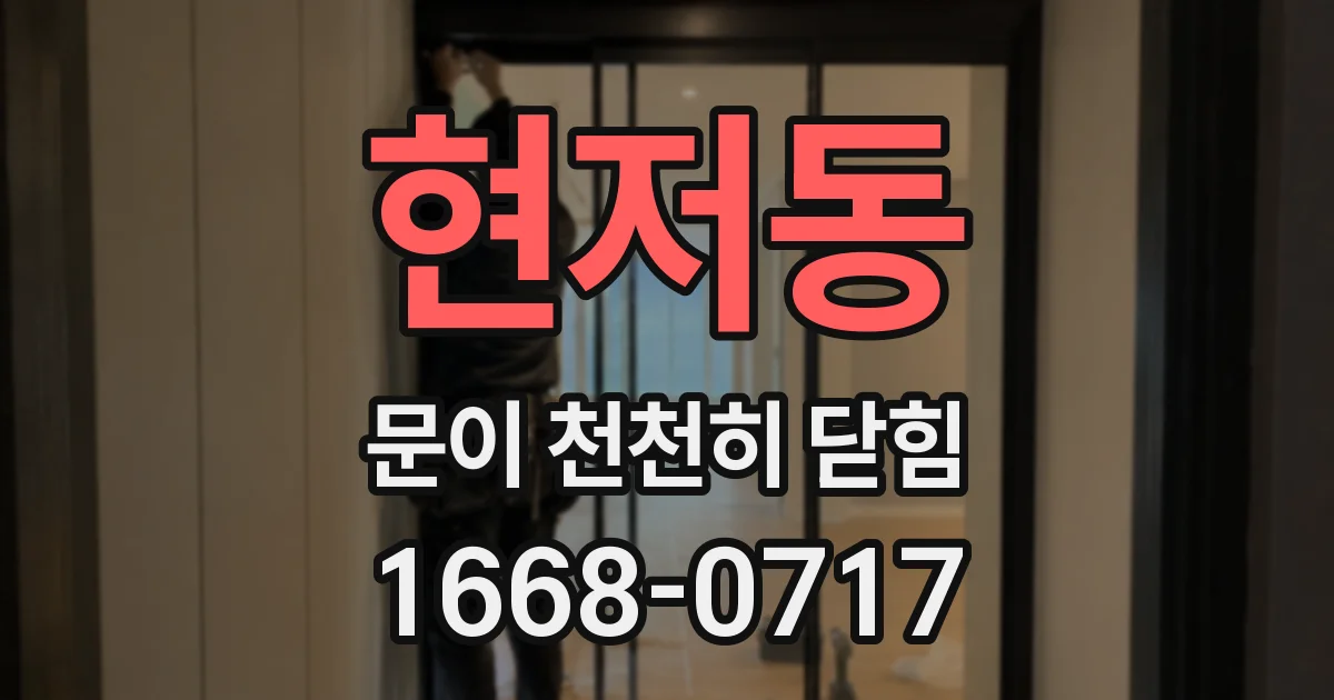 현저동 문이 천천히 닫힘