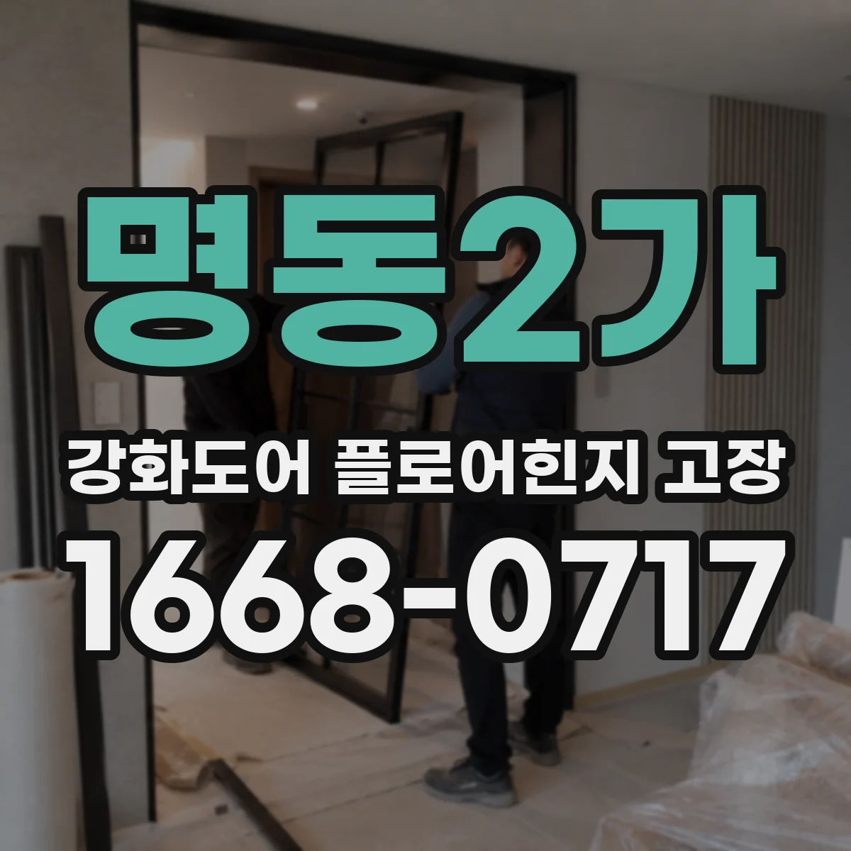 명동2가 강화도어 플로어힌지 고장