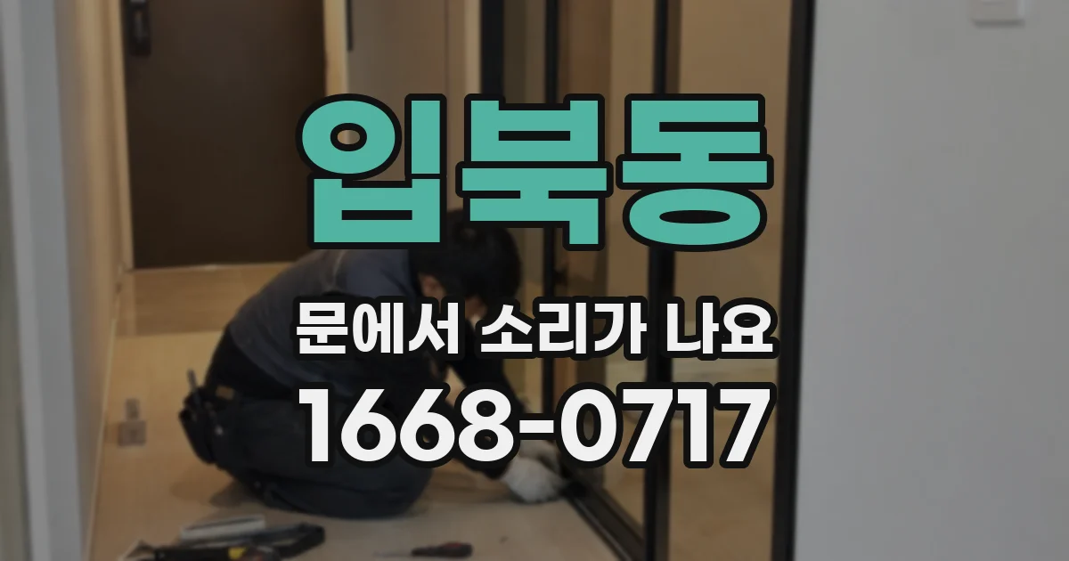 입북동 문에서 소리가 나요