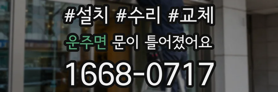 운주면 문이 틀어졌어요