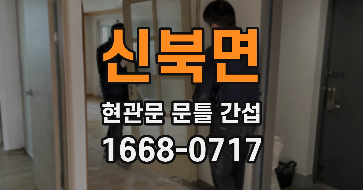 신북면 현관문 문틀 간섭