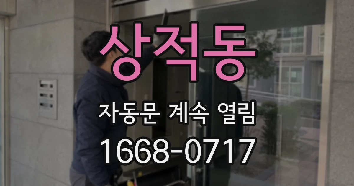 상적동 자동문 계속 열림