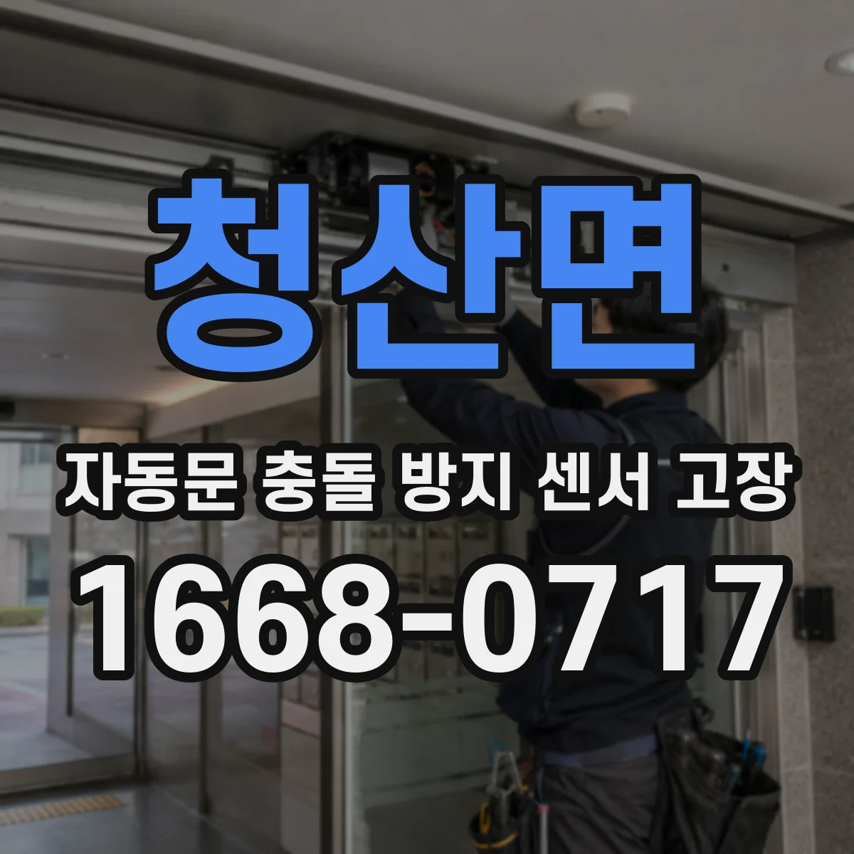 청산면 자동문 충돌 방지 센서 고장