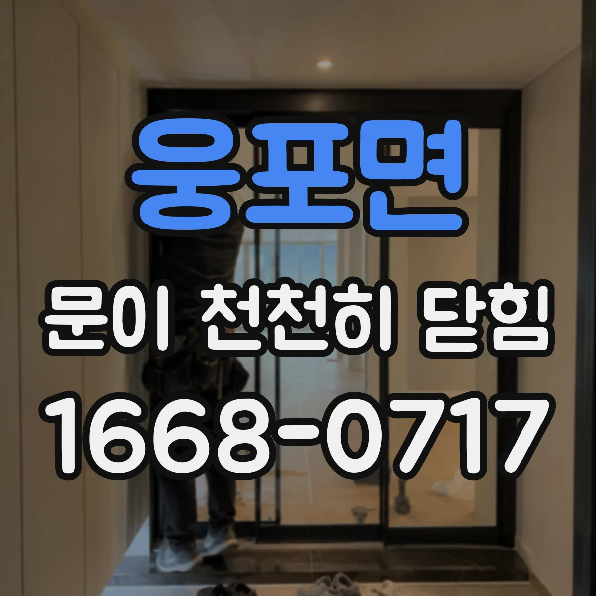웅포면 문이 천천히 닫힘