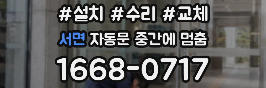 서면 자동문 중간에 멈춤