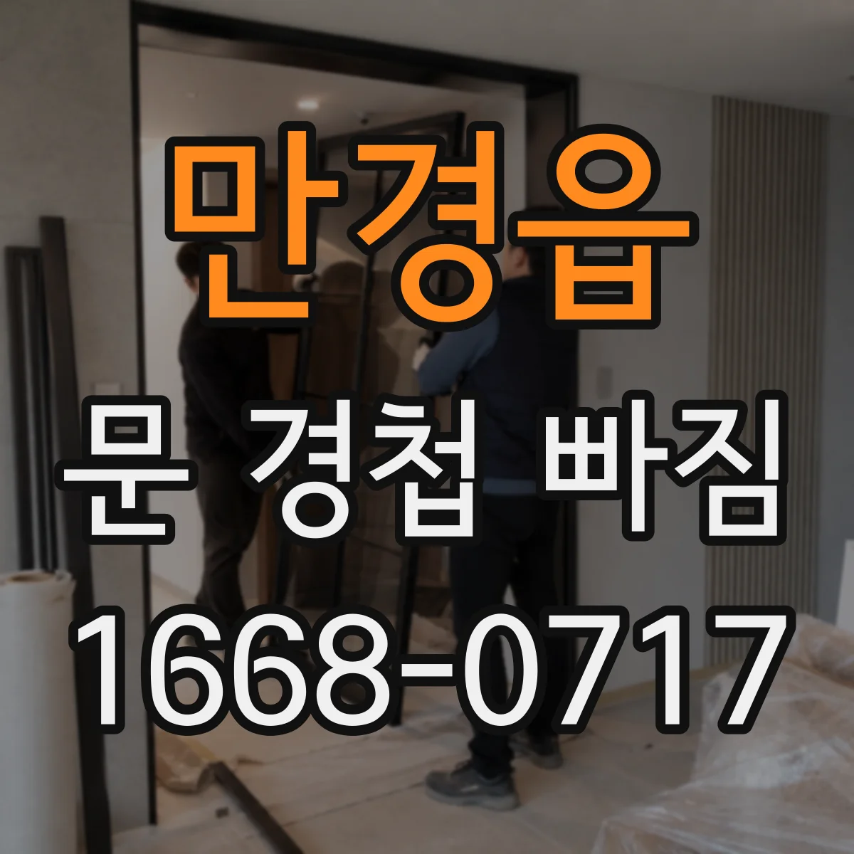 만경읍 문 경첩 빠짐