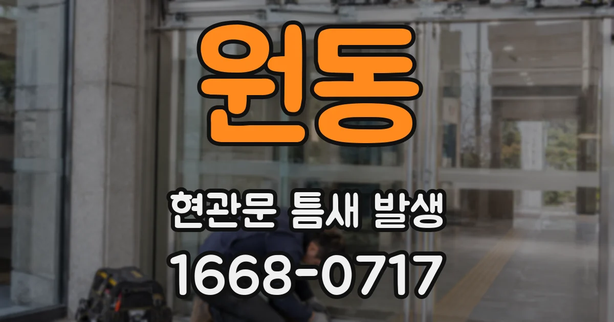 원동 현관문 틈새 발생