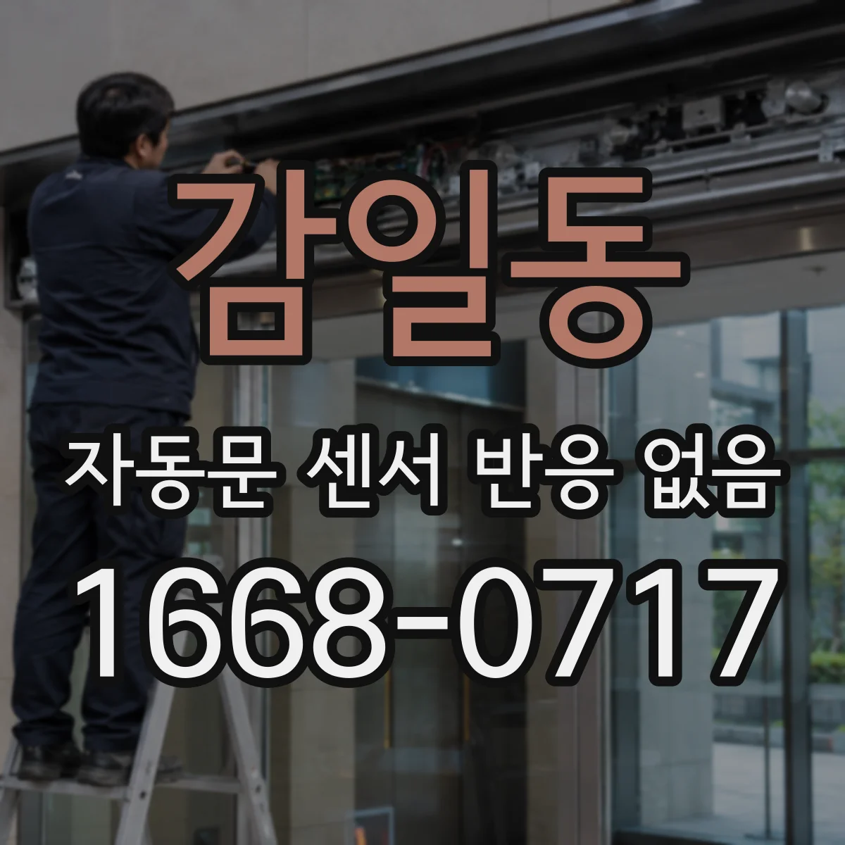 감일동 자동문 센서 반응 없음