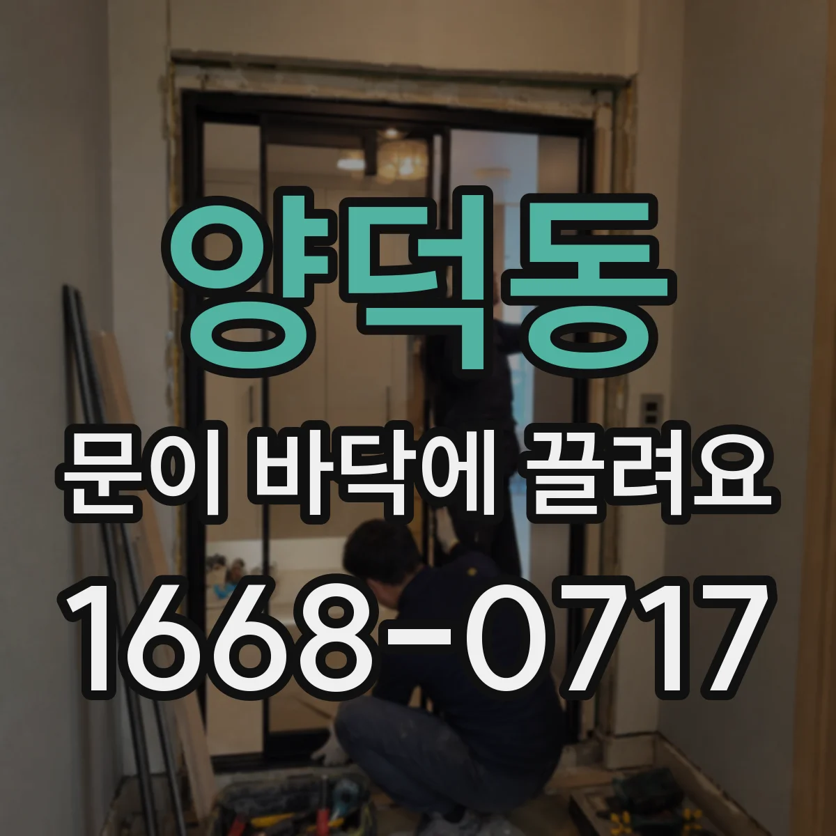 양덕동 문이 바닥에 끌려요