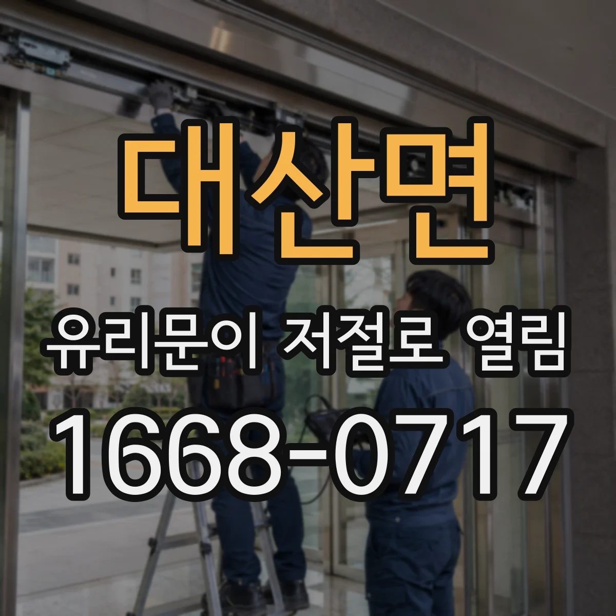 대산면 유리문이 저절로 열림