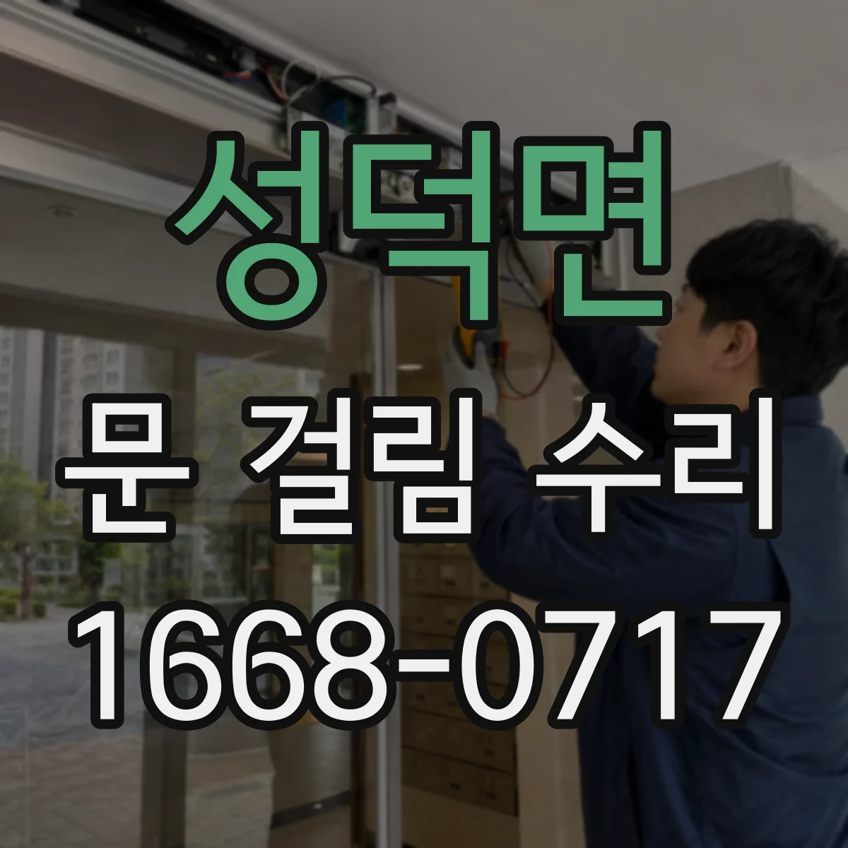 성덕면 문 걸림 수리