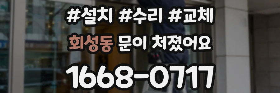 회성동 문이 처졌어요