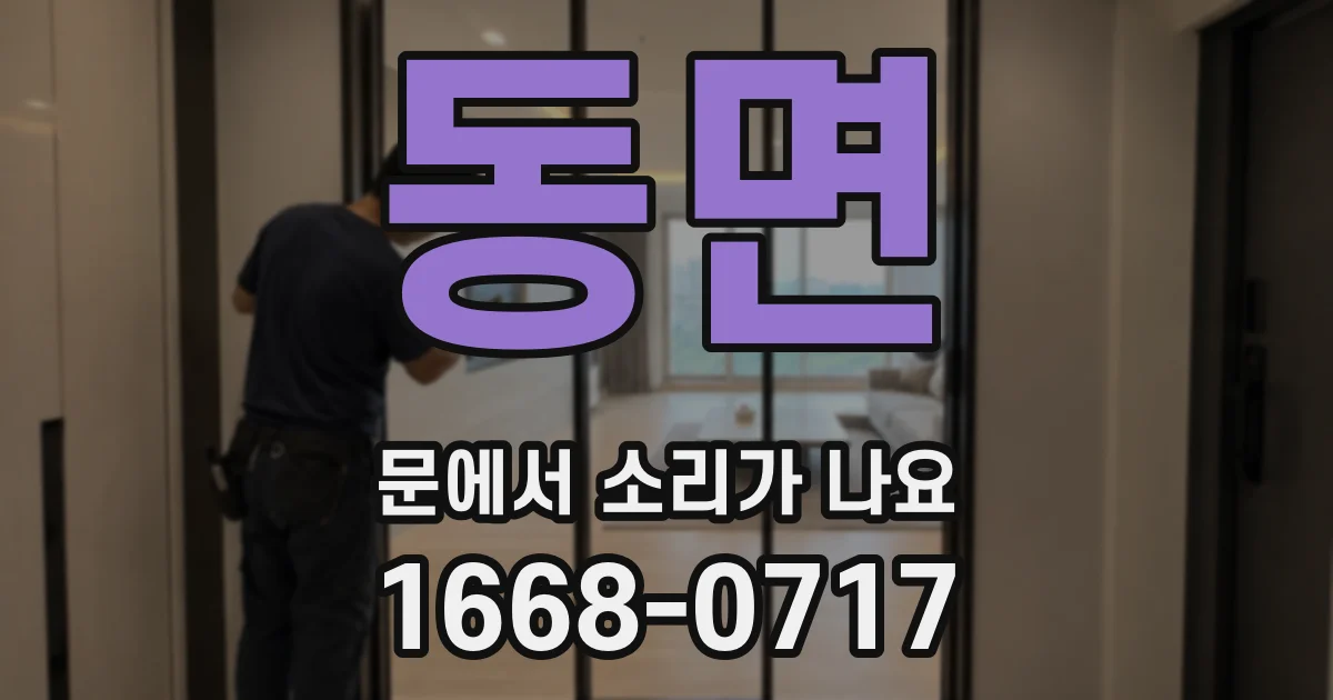 동면 문에서 소리가 나요
