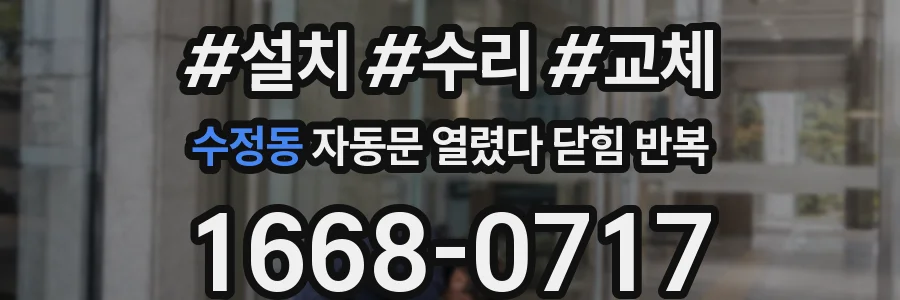 수정동 자동문 열렸다 닫힘 반복 증상은 열림과 닫힘이 연달아 일어나거나, 정지 후 다시 작동하면서 나타납니다.