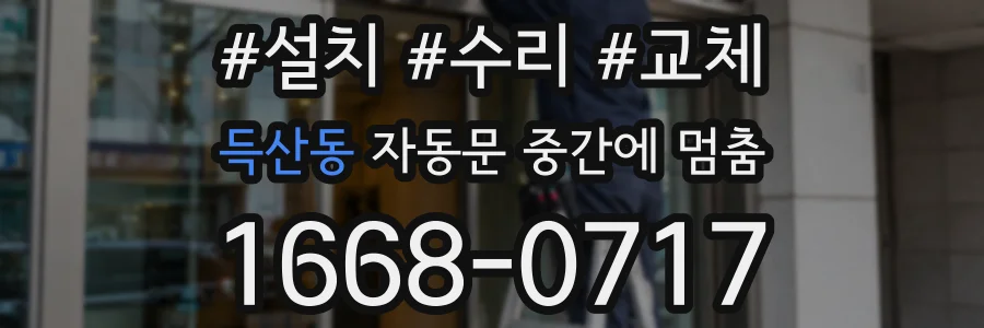 득산동 자동문 중간에 멈춤