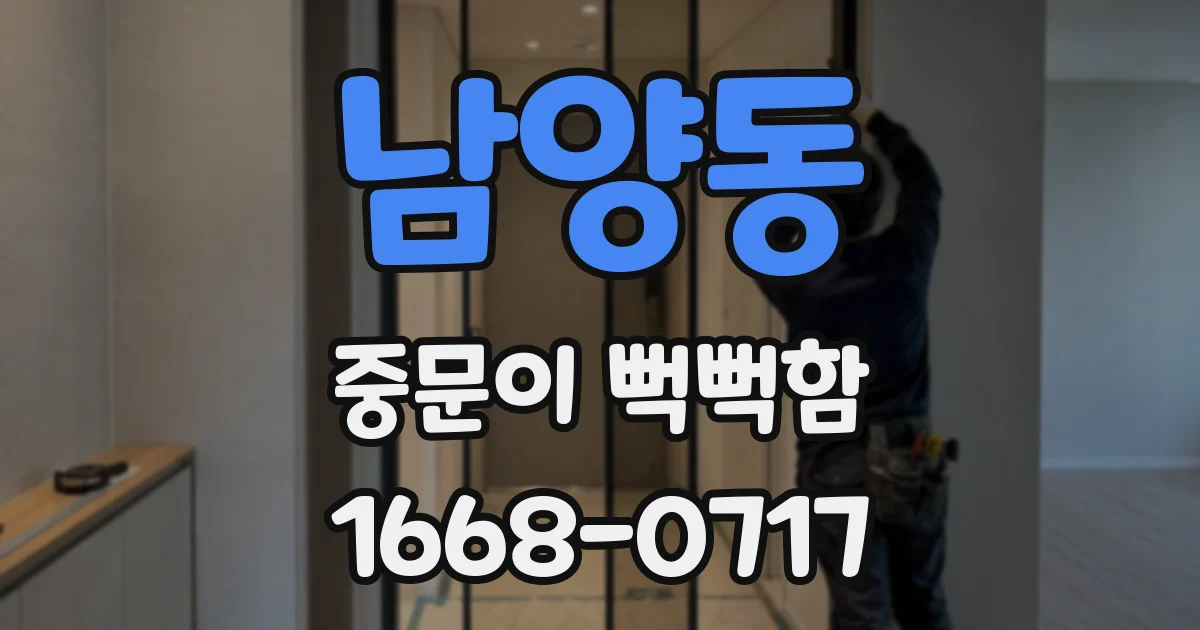 남양동 중문이 뻑뻑함