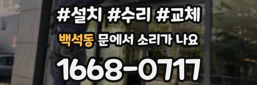 백석동 문에서 소리가 나요