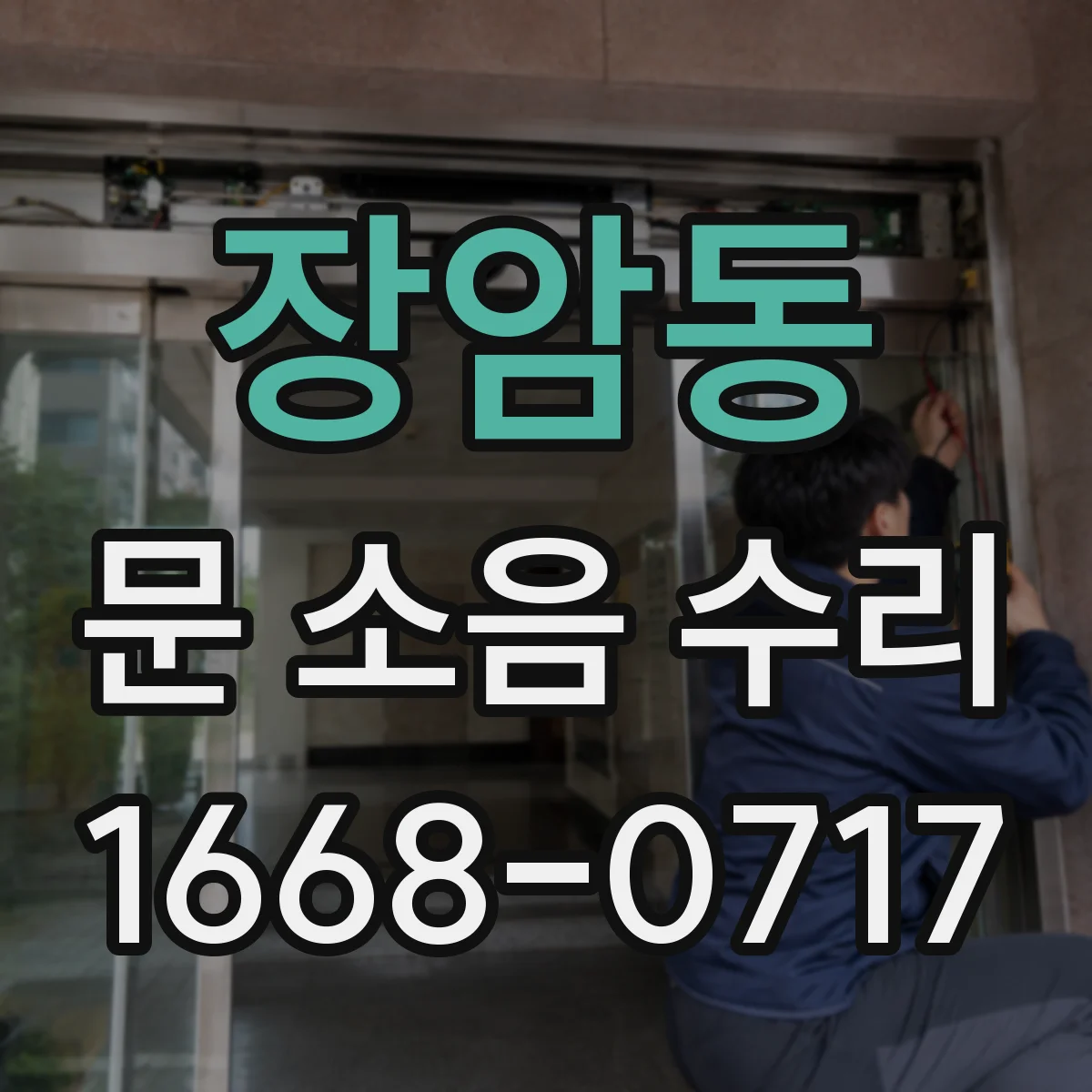 장암동 문 소음 수리