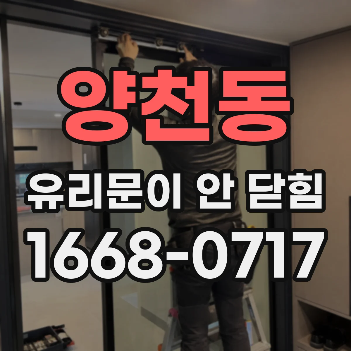 양천동 유리문이 안 닫힘