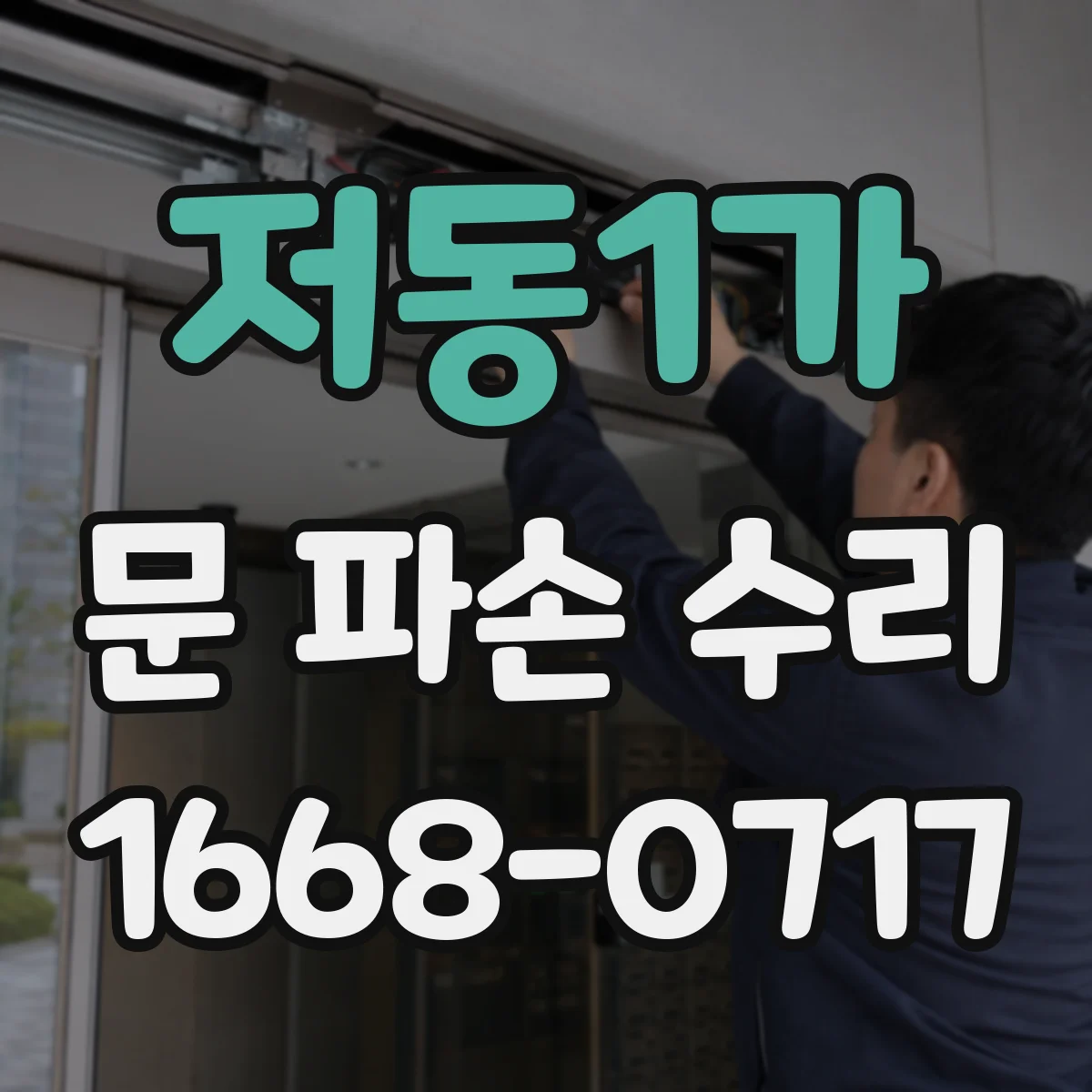 저동1가 문 파손 수리
