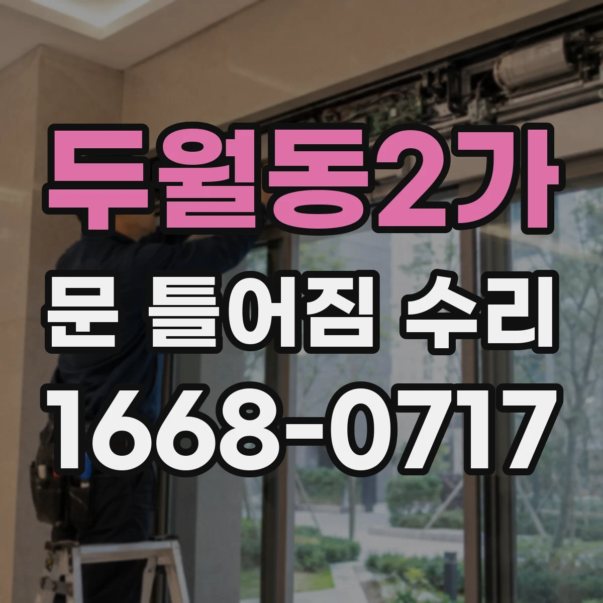 두월동2가 문 틀어짐 수리