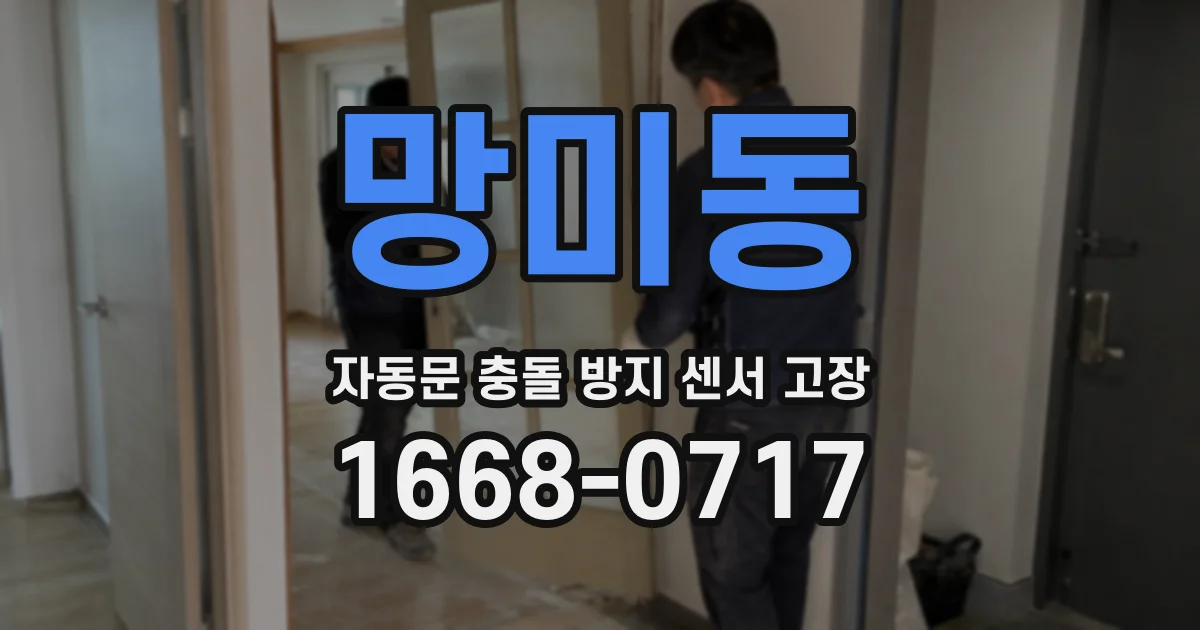 망미동 자동문 충돌 방지 센서 고장