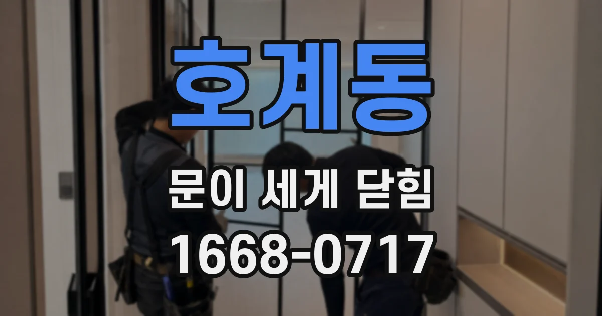 호계동 문이 세게 닫힘