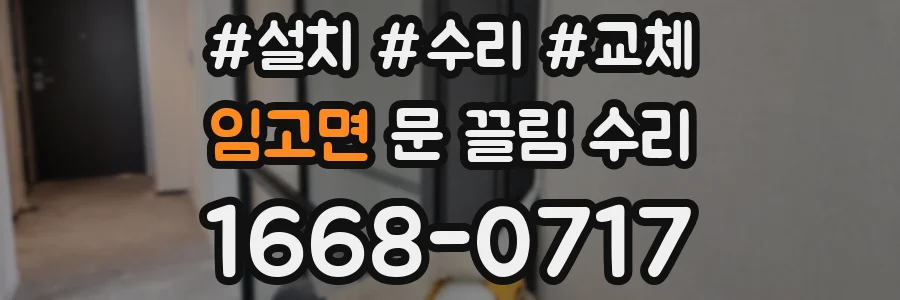 임고면 문 끌림 수리
