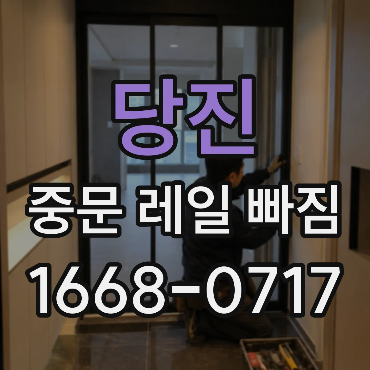 당진 중문 레일 빠짐 현상, 도어 소프트클로저가 원인일까