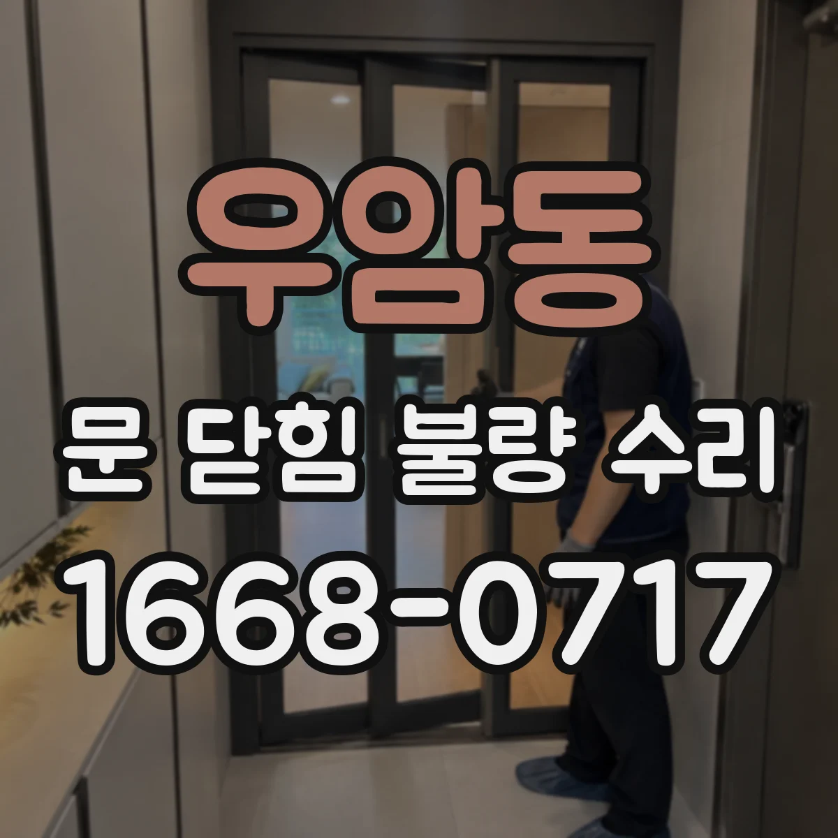 우암동 문 닫힘 불량 수리