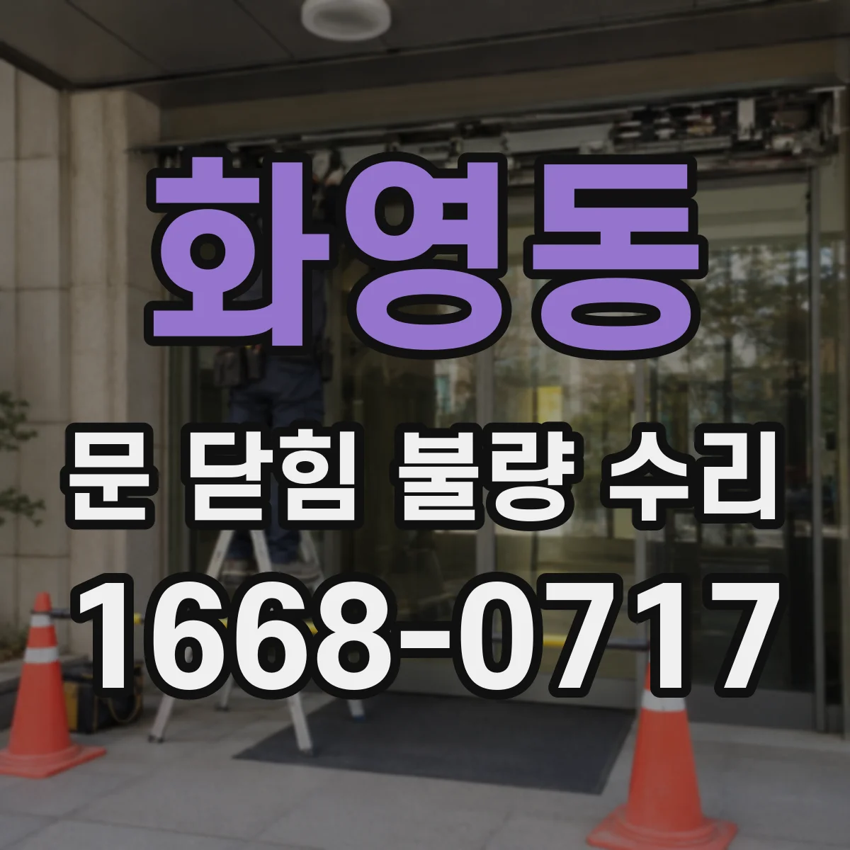 화영동 문 닫힘 불량 수리