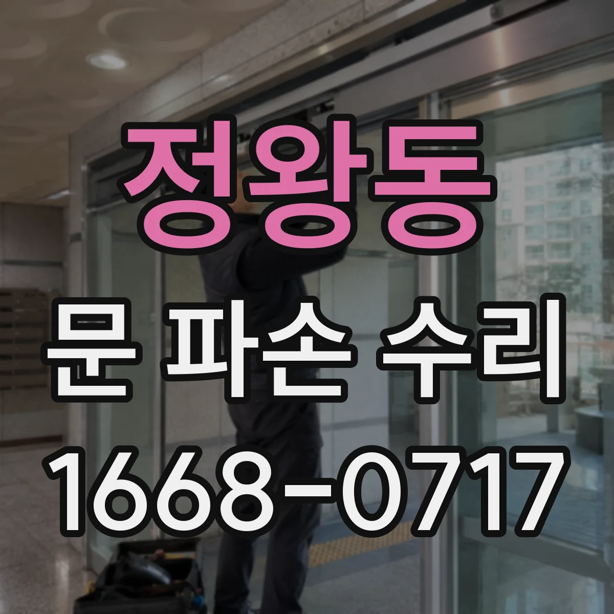 정왕동 문 파손 수리