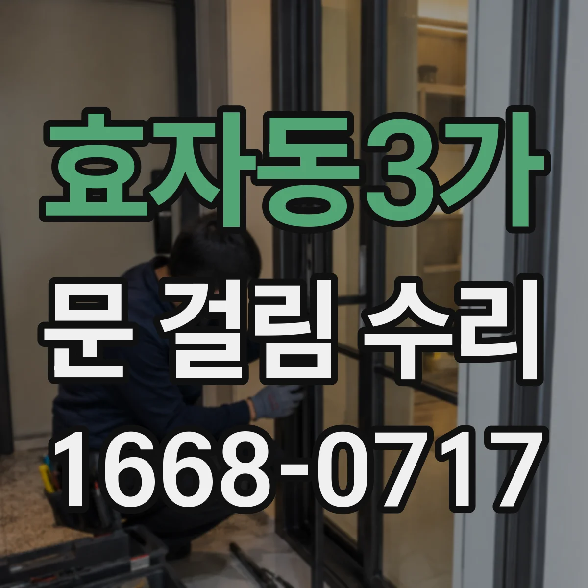 효자동3가 문 걸림 수리