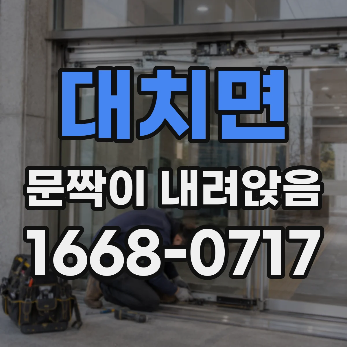 대치면 문짝이 내려앉음