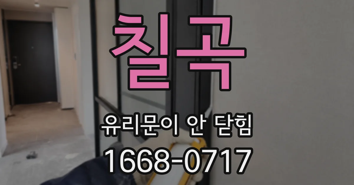 칠곡 유리문이 안 닫힘