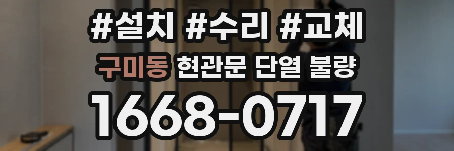 구미동 현관문 단열 불량
