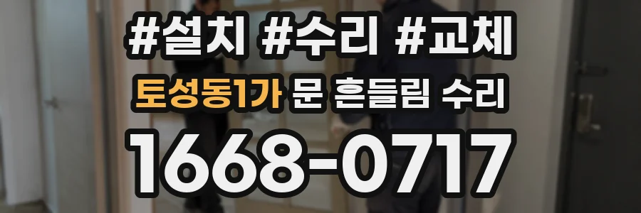 토성동1가 문 흔들림 수리